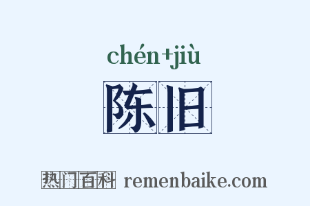 陈旧是什么意思的图片